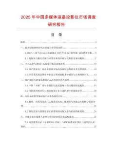 2025年中國多媒體液晶投影儀市場調(diào)查研究報告