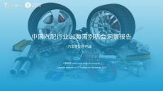 【億歐智庫】中國(guó)汽配行業(yè)出海國(guó)別機(jī)會(huì)洞察報(bào)告