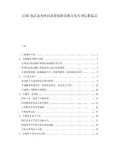 2025電動(dòng)助力轉(zhuǎn)向系統(tǒng)故障診斷方法專項(xiàng)實(shí)驗(yàn)結(jié)果