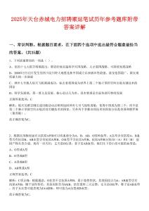 2025年天台赤城电力招聘顺延笔试历年参考题库附带答案详解
