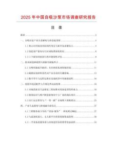 2025年中國(guó)自吸沙泵市場(chǎng)調(diào)查研究報(bào)告