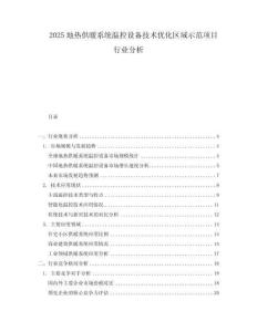 2025地熱供暖系統溫控設備技術優化區域示范項目行業分析