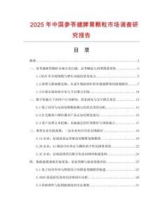 2025年中國參苓健脾胃顆粒市場調查研究報告