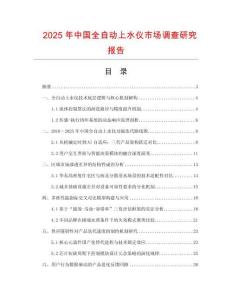 2025年中國全自動(dòng)上水儀市場調(diào)查研究報(bào)告