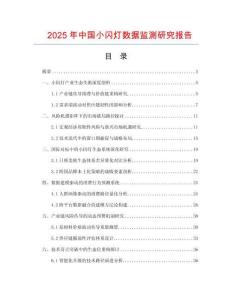 2025年中國(guó)小閃燈數(shù)據(jù)監(jiān)測(cè)研究報(bào)告