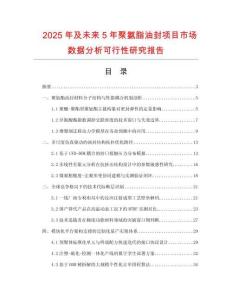 2025年及未來5年聚氨脂油封項目市場數據分析可行性研究報告