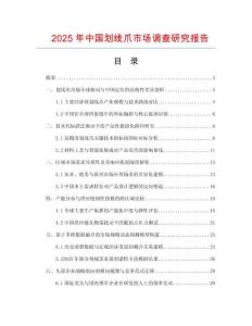 2025年中國劃線爪市場調查研究報告