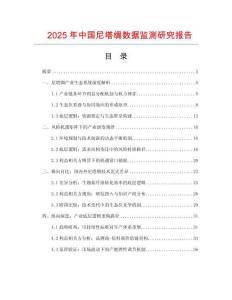 2025年中国尼塔绸数据监测研究报告