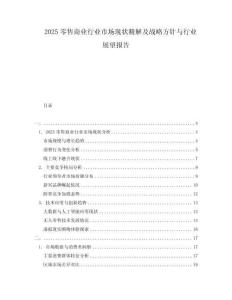 2025零售商業(yè)行業(yè)市場現(xiàn)狀精解及戰(zhàn)略方針與行業(yè)展望報(bào)告