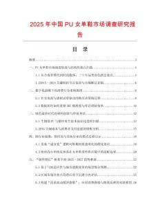2025年中國PU女單鞋市場調查研究報告