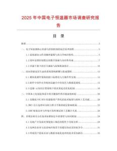 2025年中國電子恒溫器市場調(diào)查研究報告