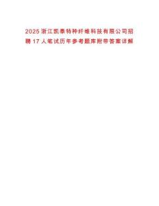 2025浙江凱泰特種纖維科技有限公司招聘17人筆試歷年參考題庫附帶答案詳解