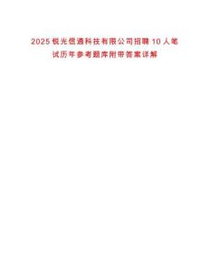 2025銳光信通科技有限公司招聘10人筆試歷年參考題庫(kù)附帶答案詳解