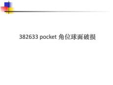 382633 pocket 角位球面破損