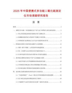 2025年中國便攜式多功能二氧化硫測定儀市場調(diào)查研究報(bào)告
