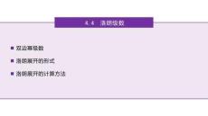 復(fù)變函數(shù)與積分變換  課件  4.4 洛朗級數(shù)