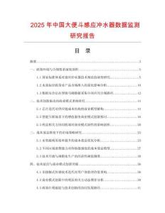 2025年中國大便斗感應沖水器數據監測研究報告