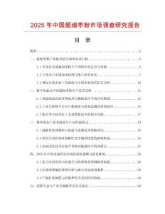 2025年中國超細棗粉市場調查研究報告