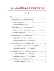 2025年中國捏花機(jī)市場調(diào)查研究報(bào)告