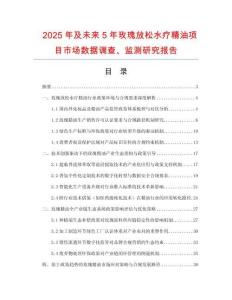 2025年及未來5年玫瑰放松水療精油項目市場數據調查、監測研究報告