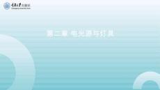 建筑電氣 課件  第二章 電光源與燈具