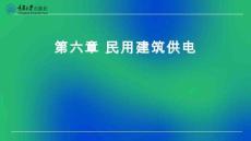 建筑電氣 課件  第六章 民用建筑供電
