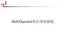 382633 pocket 角位球面破損