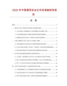 2025年中國通用安全儀市場(chǎng)調(diào)查研究報(bào)告