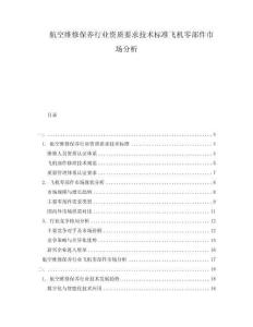 航空維修保養(yǎng)行業(yè)資質(zhì)要求技術(shù)標(biāo)準(zhǔn)飛機零部件市場分析