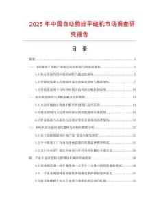 2025年中國自動剪線平縫機市場調(diào)查研究報告