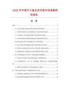 2025年中國平口復合夾芯板市場調查研究報告