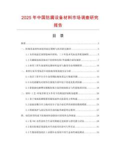 2025年中國防腐設(shè)備材料市場調(diào)查研究報(bào)告