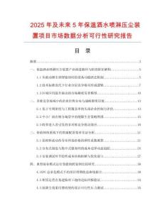 2025年及未來5年保溫灑水噴淋壓塵裝置項目市場數據分析可行性研究報告