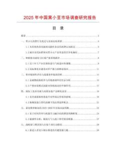 2025年中國(guó)黑小豆市場(chǎng)調(diào)查研究報(bào)告
