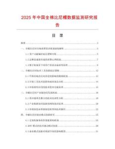 2025年中國全棉比尼帽數(shù)據(jù)監(jiān)測研究報告