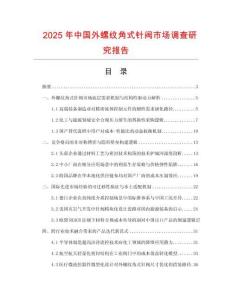 2025年中國外螺紋角式針閥市場調(diào)查研究報(bào)告