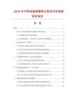 2025年中國(guó)液晶觸摸屏點(diǎn)歌機(jī)市場(chǎng)調(diào)查研究報(bào)告