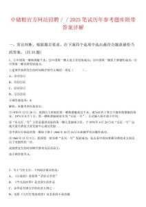 中儲糧官方網站招聘／／2025筆試歷年參考題庫附帶答案詳解