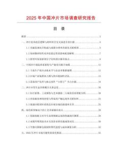2025年中國(guó)沖片市場(chǎng)調(diào)查研究報(bào)告