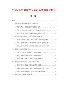 2025年中國(guó)美術(shù)火柴市場(chǎng)調(diào)查研究報(bào)告