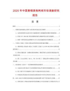 2025年中國黃銅美制閘閥市場調(diào)查研究報(bào)告
