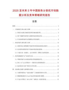2025至未來5年中國財務分表機市場數據分析及競爭策略研究報告