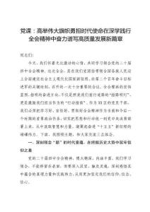 黨課：高舉偉大旗幟 勇擔時代使命 在深學踐行全會精神中奮力譜寫高質量發展新篇章