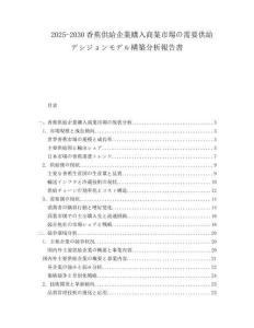 2025-2030香蕉供給企業購入商業市場の需要供給デシジョンモデル構築分析報告書