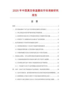 2025年中國真空保溫器皿市場調(diào)查研究報(bào)告
