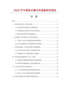 2025年中國排水器市場調查研究報告