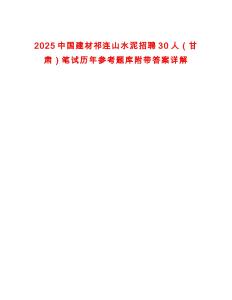 2025中國建材祁連山水泥招聘30人（甘肅）筆試歷年參考題庫附帶答案詳解