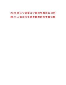 2025浙江寧波望江寧能熱電有限公司招聘23人筆試歷年參考題庫(kù)附帶答案詳解