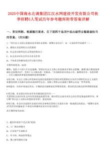 2025中国南水北调集团江汉水网建设开发有限公司秋季招聘5人笔试历年参考题库附带答案详解