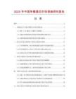 2025年中國(guó)單模插芯市場(chǎng)調(diào)查研究報(bào)告